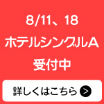 追加募集中